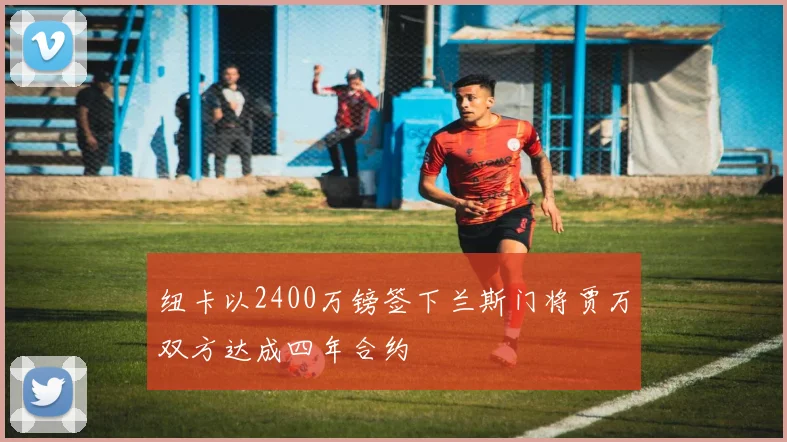 纽卡以2400万镑签下兰斯门将贾万双方达成四年合约