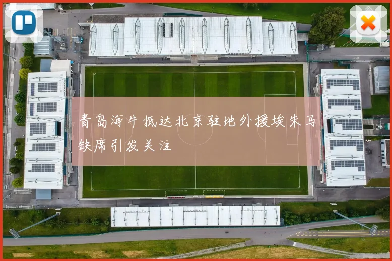 青岛海牛抵达北京驻地外援埃朱马缺席引发关注